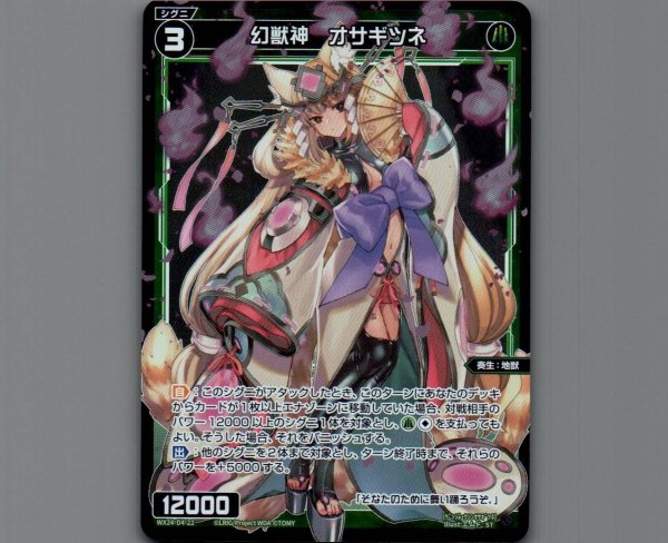 画像1: 幻獣神 オサギツネ(パラ) (1)