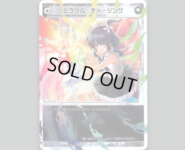 画像1: ミラクル・チャージング (1)