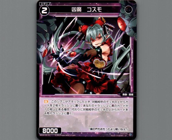 画像1: 凶魔 コスモ (1)