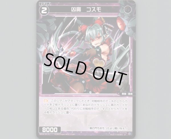 画像1: 凶魔 コスモ (1)