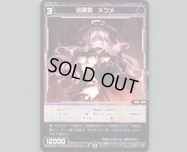 画像1: 凶魔姫 メツメ (1)