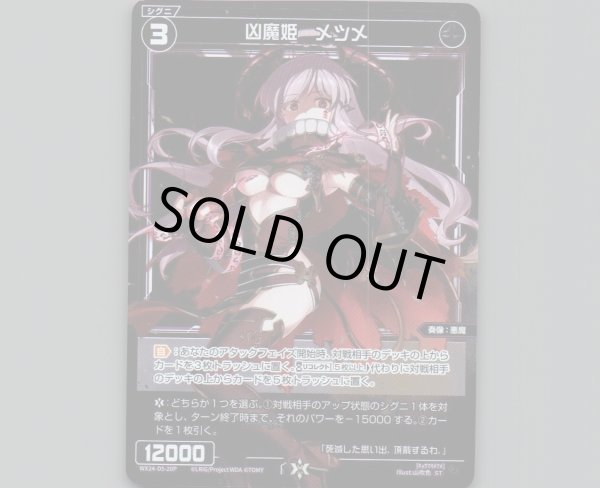 画像1: 凶魔姫 メツメ(パラ) (1)