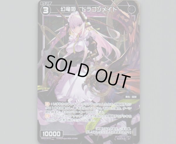 画像1: 幻竜姫 ドラゴンメイド(パラ) (1)