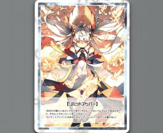 リミットアッパー】 - 【カードショップ おうち】世界最大級WIXOSS