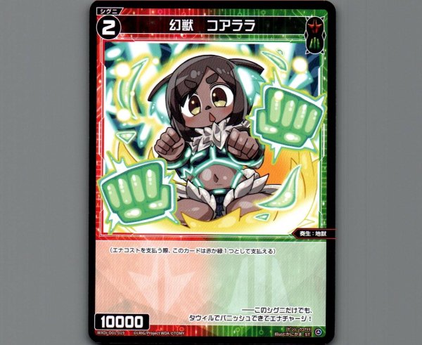 画像1: 幻獣 コアララ (1)
