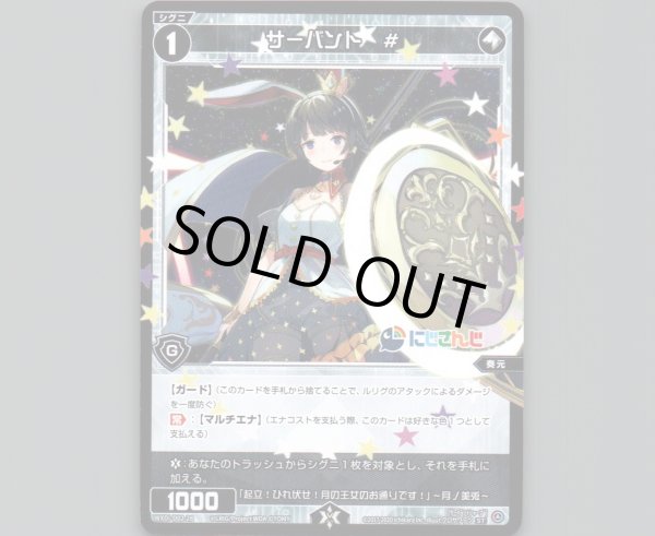 画像1: サーバント # (1)