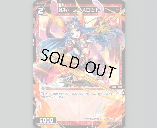 画像1: 紅将 ランスロット (1)