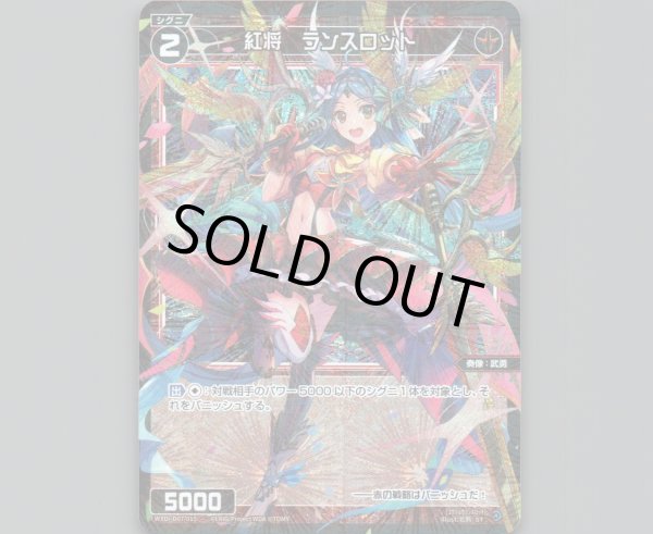 画像1: 紅将 ランスロット (1)