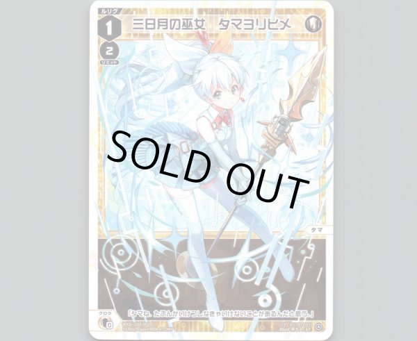 画像1: 三日月の巫女 タマヨリヒメ (1)