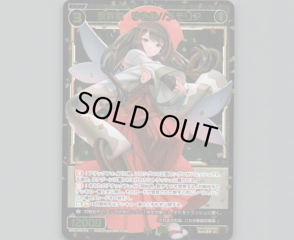 画像1: 聖将姫 ゆきめ//メモリア(パラ) (1)