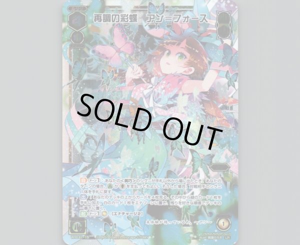 画像1: 再調の彩蝶 アン＝フォース (1)