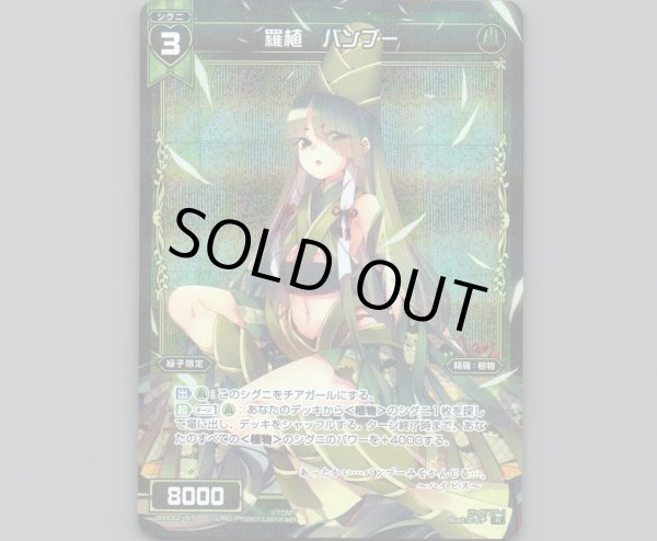 画像1: 羅植 バンブー (1)