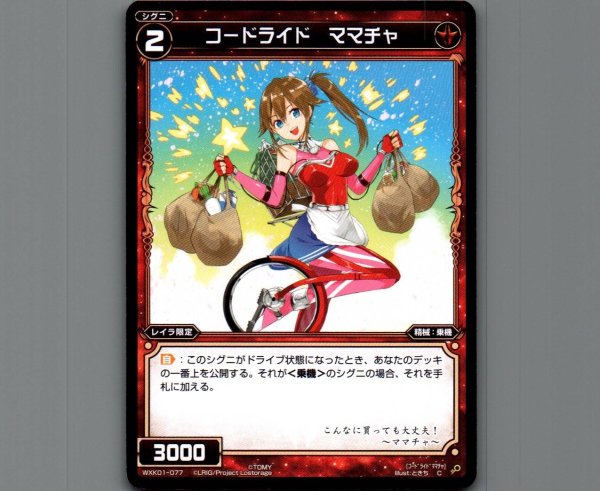画像1: コードライド ママチャ (1)