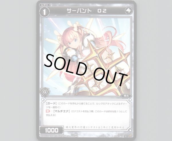 画像1: サーバント O2 (1)