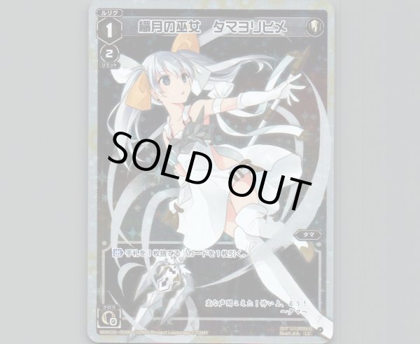 画像1: 繊月の巫女 タマヨリヒメ(パラ) (1)