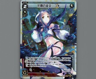 WXK04 ワイルズ - 【カードショップ おうち】世界最大級WIXOSS
