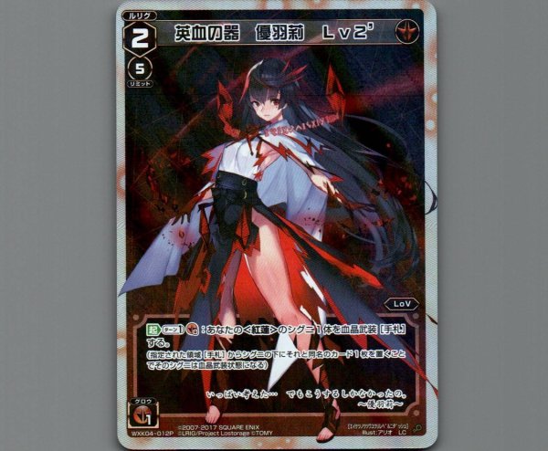 画像1: 英血の器 優羽莉 Lv2’(パラ) (1)