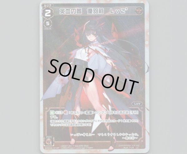 画像1: 英血の器 優羽莉 Lv2’(パラ) (1)