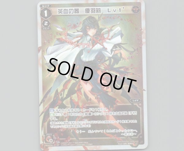 画像1: 英血の器 優羽莉 Lv1’(パラ) (1)