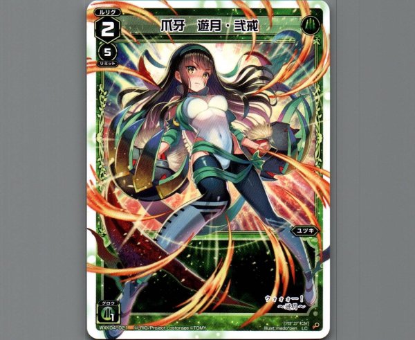 画像1: 爪牙 遊月・弐戒 (1)