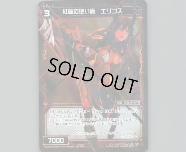 画像1: 紅蓮の使い魔 エリゴス(パラ) (1)