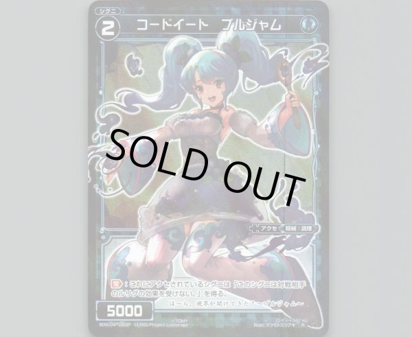 画像1: コードイート ブルジャム(パラ) (1)