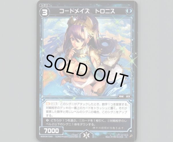 画像1: コードメイズ トロニス (1)