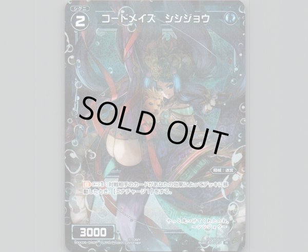 画像1: コードメイズ シシジョウ(パラ) (1)