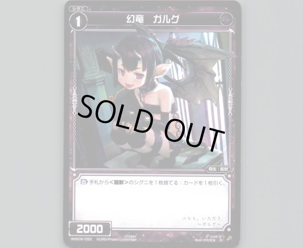 画像1: 幻竜 ガルグ (1)