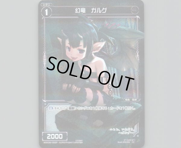 画像1: 幻竜 ガルグ(パラ) (1)