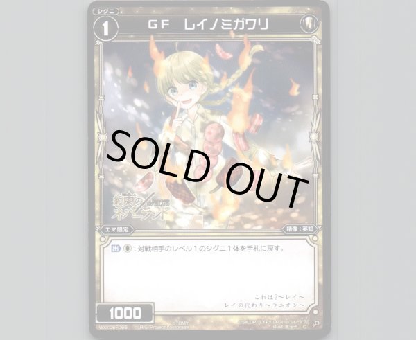 画像1: GF レイノミガワリ (1)