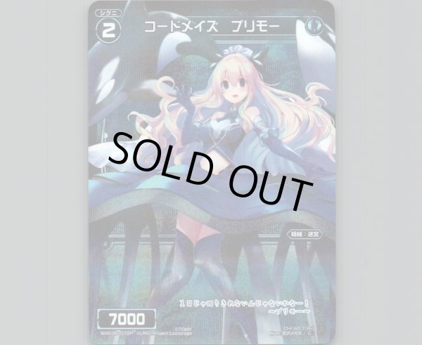 画像1: コードメイズ プリモー(パラ) (1)