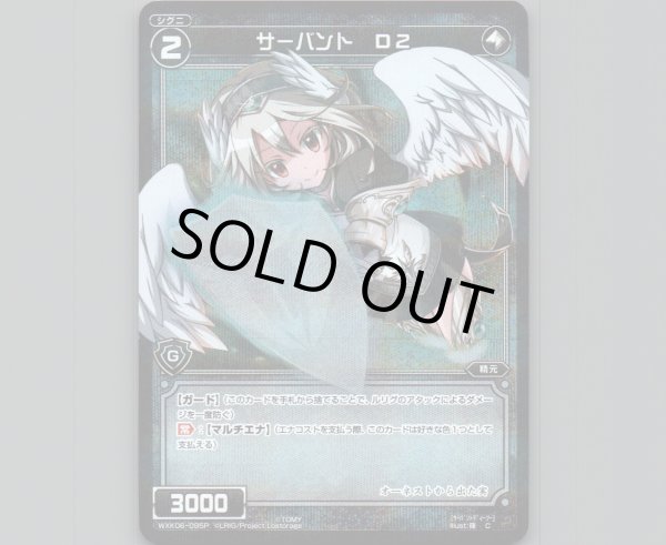 画像1: サーバント D2(パラ) (1)