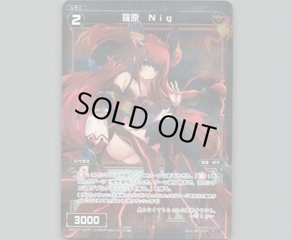 画像1: 羅原 Nig(パラ) (1)