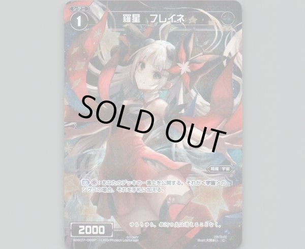 画像1: 羅星 フレイネ(パラ) (1)