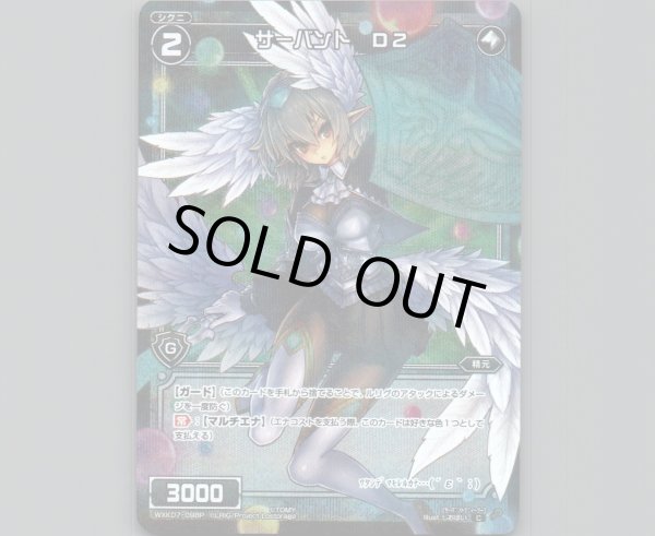 画像1: サーバント D2(パラ) (1)