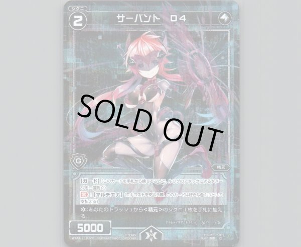 画像1: サーバント D4(パラ) (1)
