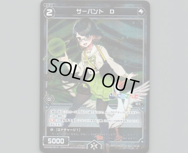 画像1: サーバント D(パラ) (1)