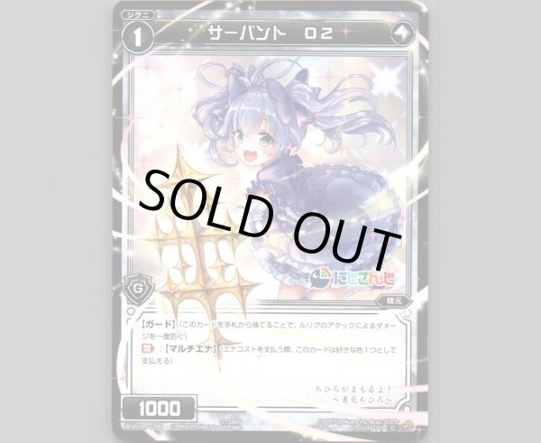 画像1: サーバント O2 (1)