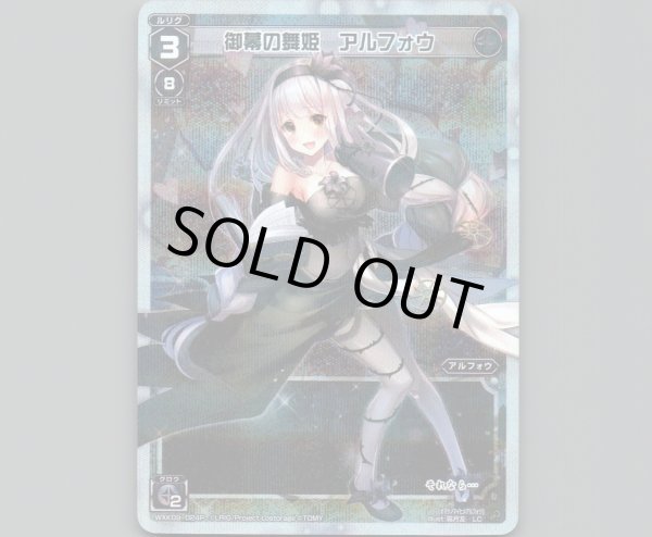 画像1: 御幕の舞姫 アルフォウ(パラ) (1)