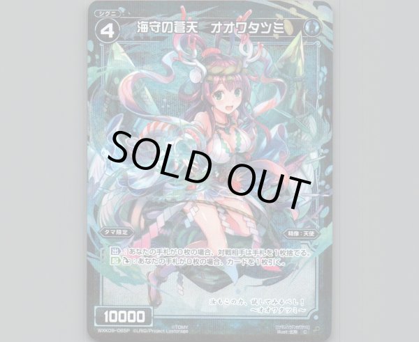 画像1: 海守の蒼天 オオワタツミ(パラ) (1)