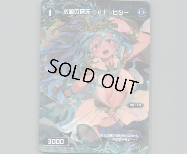 画像1: 水源の蒼天 アナーヒター(パラ) (1)