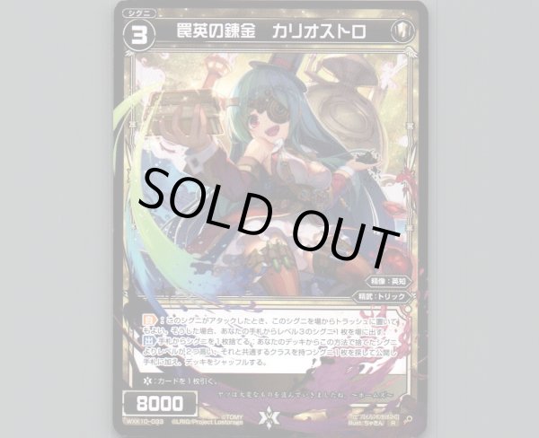 画像1: 罠英の錬金 カリオストロ (1)