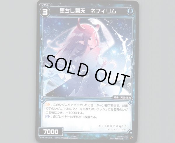 画像1: 堕ちし蒼天 ネフィリム (1)