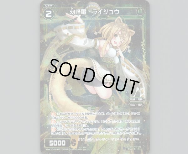 画像1: 幻怪電 ライジュウ(パラ) (1)