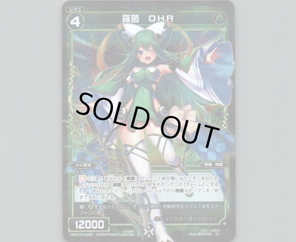 画像1: 羅菌 DHA(パラ) (1)