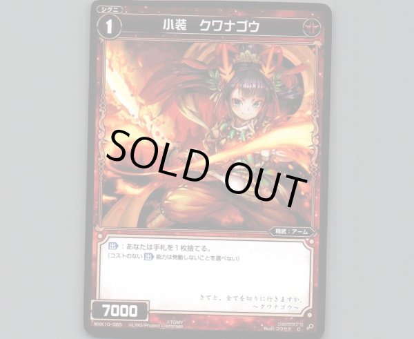 画像1: 小装 クワナゴウ (1)