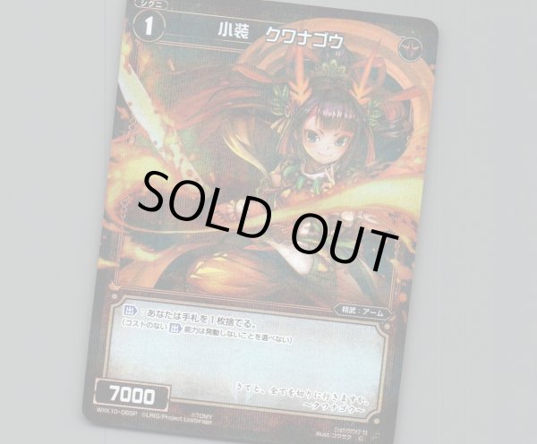 画像1: 小装 クワナゴウ(パラ) (1)