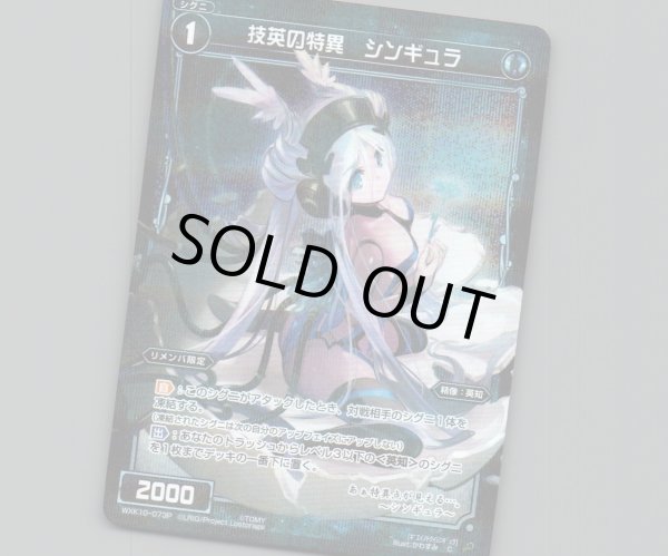 画像1: 技英の特異 シンギュラ(パラ) (1)