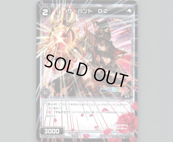 画像1: サーバント D2 (1)